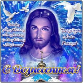 Открытка. Вознесение Вознесение, Вознесение 2022 2023 2024, картинка Вознесение, открытка на Вознесение Вознесение, Вознесение 2022 2023 2024, картинка Вознесение, открытка на Вознесение, поздравить с Вознесением, поздравление на Вознесение, праздник Вознесение, Вознесение Господне