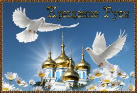 Открытка. День Крещения Руси День Крещения Руси, поздравить с днем Крещения Руси, праздник 28 июля День Крещения Руси, поздравить с днем Крещения Руси, праздник 28 июля, поздравление на День Крещения Руси, картинка с днем крещения Киевской Руси