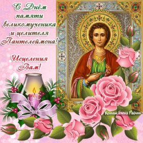 Открытка. День великомученика и целителя Пантелеймона День великомученика и целителя Пантелеймона, с днем святого Пантелеймона День великомученика и целителя Пантелеймона, с днем святого Пантелеймона, 9 августа, картинка День святого Пантелеймона, день памяти целителя Пантелеймона