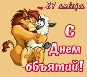 Открытка. День объятий День объятий, картинка на день объятий, поздравить с днем объятий, День объятий, картинка на день объятий, поздравить с днем объятий, праздник 121 января, поздравление на день объятий, открытка с днем объятий, дай я тебя обниму, обнимашки