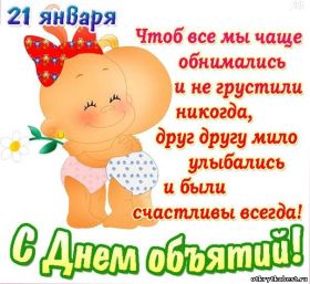 Открытка. День объятий День объятий, картинка на день объятий, поздравить с днем объятий, День объятий, картинка на день объятий, поздравить с днем объятий, праздник 121 января, поздравление на день объятий, открытка с днем объятий, дай я тебя обниму, обнимашки