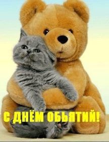 Открытка. День объятий День объятий, картинка на день объятий, поздравить с днем объятий, День объятий, картинка на день объятий, поздравить с днем объятий, праздник 121 января, поздравление на день объятий, открытка с днем объятий, дай я тебя обниму, обнимашки