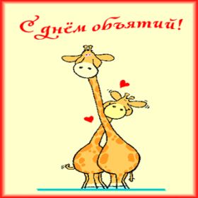 Открытка. День объятий День объятий, картинка на день объятий, поздравить с днем объятий, День объятий, картинка на день объятий, поздравить с днем объятий, праздник 121 января, поздравление на день объятий, открытка с днем объятий, дай я тебя обниму, обнимашки