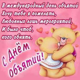 Открытка. День объятий День объятий, картинка на день объятий, поздравить с днем объятий, День объятий, картинка на день объятий, поздравить с днем объятий, праздник 121 января, поздравление на день объятий, открытка с днем объятий, дай я тебя обниму, обнимашки