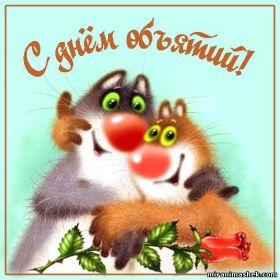 Открытка. День объятий День объятий, картинка на день объятий, поздравить с днем объятий, День объятий, картинка на день объятий, поздравить с днем объятий, праздник 121 января, поздравление на день объятий, открытка с днем объятий, дай я тебя обниму, обнимашки