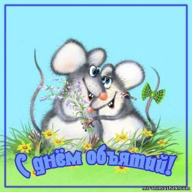 Открытка. День объятий День объятий, картинка на день объятий, поздравить с днем объятий, День объятий, картинка на день объятий, поздравить с днем объятий, праздник 121 января, поздравление на день объятий, открытка с днем объятий, дай я тебя обниму, обнимашки