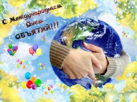 Открытка. День объятий День объятий, картинка на день объятий, поздравить с днем объятий, День объятий, картинка на день объятий, поздравить с днем объятий, праздник 121 января, поздравление на день объятий, открытка с днем объятий, дай я тебя обниму, обнимашки