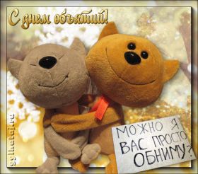 Открытка. День объятий День объятий, картинка на день объятий, поздравить с днем объятий, День объятий, картинка на день объятий, поздравить с днем объятий, праздник 121 января, поздравление на день объятий, открытка с днем объятий, дай я тебя обниму, обнимашки