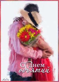 Открытка. День объятий День объятий, картинка на день объятий, поздравить с днем объятий, День объятий, картинка на день объятий, поздравить с днем объятий, праздник 121 января, поздравление на день объятий, открытка с днем объятий, дай я тебя обниму, обнимашки