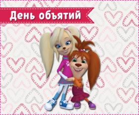 Открытка. День объятий День объятий, картинка на день объятий, поздравить с днем объятий, День объятий, картинка на день объятий, поздравить с днем объятий, праздник 121 января, поздравление на день объятий, открытка с днем объятий, дай я тебя обниму, обнимашки