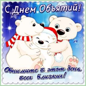 Открытка. День объятий День объятий, картинка на день объятий, поздравить с днем объятий, День объятий, картинка на день объятий, поздравить с днем объятий, праздник 121 января, поздравление на день объятий, открытка с днем объятий, дай я тебя обниму, обнимашки