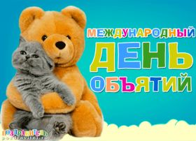 Открытка. День объятий День объятий, картинка на день объятий, поздравить с днем объятий, День объятий, картинка на день объятий, поздравить с днем объятий, праздник 121 января, поздравление на день объятий, открытка с днем объятий, дай я тебя обниму, обнимашки