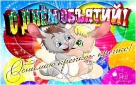 Открытка. День объятий День объятий, картинка на день объятий, поздравить с днем объятий, День объятий, картинка на день объятий, поздравить с днем объятий, праздник 121 января, поздравление на день объятий, открытка с днем объятий, дай я тебя обниму, обнимашки