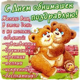 Открытка. День объятий День объятий, картинка на день объятий, поздравить с днем объятий, День объятий, картинка на день объятий, поздравить с днем объятий, праздник 121 января, поздравление на день объятий, открытка с днем объятий, дай я тебя обниму, обнимашки