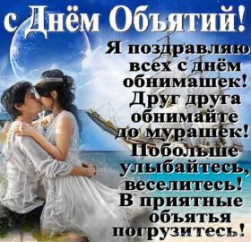 Открытка. День объятий День объятий, картинка на день объятий, поздравить с днем объятий, День объятий, картинка на день объятий, поздравить с днем объятий, праздник 121 января, поздравление на день объятий, открытка с днем объятий, дай я тебя обниму, обнимашки