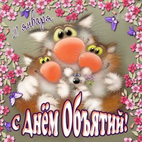 Открытка. День объятий День объятий, картинка на день объятий, поздравить с днем объятий, День объятий, картинка на день объятий, поздравить с днем объятий, праздник 121 января, поздравление на день объятий, открытка с днем объятий, дай я тебя обниму, обнимашки