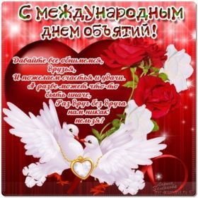 Открытка. День объятий День объятий, картинка на день объятий, поздравить с днем объятий, День объятий, картинка на день объятий, поздравить с днем объятий, праздник 121 января, поздравление на день объятий, открытка с днем объятий, дай я тебя обниму, обнимашки