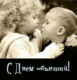 Открытка. День объятий День объятий, картинка на день объятий, поздравить с днем объятий, День объятий, картинка на день объятий, поздравить с днем объятий, праздник 121 января, поздравление на день объятий, открытка с днем объятий, дай я тебя обниму, обнимашки
