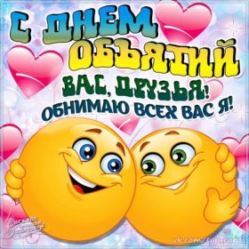 Открытка. День объятий День объятий, картинка на день объятий, поздравить с днем объятий, День объятий, картинка на день объятий, поздравить с днем объятий, праздник 121 января, поздравление на день объятий, открытка с днем объятий, дай я тебя обниму, обнимашки