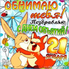 Открытка. День объятий День объятий, картинка на день объятий, поздравить с днем объятий, День объятий, картинка на день объятий, поздравить с днем объятий, праздник 121 января, поздравление на день объятий, открытка с днем объятий, дай я тебя обниму, обнимашки