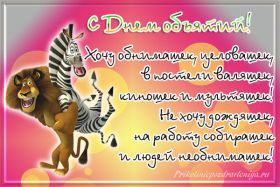 Открытка. День объятий День объятий, картинка на день объятий, поздравить с днем объятий, День объятий, картинка на день объятий, поздравить с днем объятий, праздник 121 января, поздравление на день объятий, открытка с днем объятий, дай я тебя обниму, обнимашки