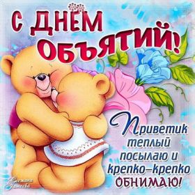 Открытка. День объятий День объятий, картинка на день объятий, поздравить с днем объятий, День объятий, картинка на день объятий, поздравить с днем объятий, праздник 121 января, поздравление на день объятий, открытка с днем объятий, дай я тебя обниму, обнимашки