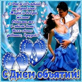 Открытка. День объятий День объятий, картинка на день объятий, поздравить с днем объятий, День объятий, картинка на день объятий, поздравить с днем объятий, праздник 121 января, поздравление на день объятий, открытка с днем объятий, дай я тебя обниму, обнимашки