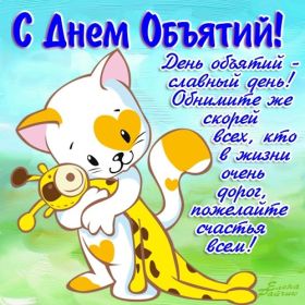 Открытка. День объятий День объятий, картинка на день объятий, поздравить с днем объятий, День объятий, картинка на день объятий, поздравить с днем объятий, праздник 121 января, поздравление на день объятий, открытка с днем объятий, дай я тебя обниму, обнимашки