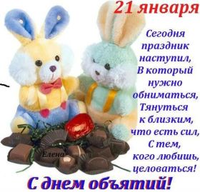 Открытка. День объятий День объятий, картинка на день объятий, поздравить с днем объятий, День объятий, картинка на день объятий, поздравить с днем объятий, праздник 121 января, поздравление на день объятий, открытка с днем объятий, дай я тебя обниму, обнимашки