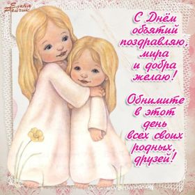 Открытка. День объятий День объятий, картинка на день объятий, поздравить с днем объятий, День объятий, картинка на день объятий, поздравить с днем объятий, праздник 121 января, поздравление на день объятий, открытка с днем объятий, дай я тебя обниму, обнимашки