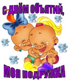 Открытка. День объятий День объятий, картинка на день объятий, поздравить с днем объятий, День объятий, картинка на день объятий, поздравить с днем объятий, праздник 121 января, поздравление на день объятий, открытка с днем объятий, дай я тебя обниму, обнимашки