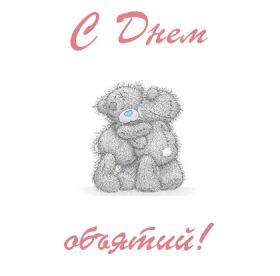 Открытка. День объятий День объятий, картинка на день объятий, поздравить с днем объятий, День объятий, картинка на день объятий, поздравить с днем объятий, праздник 121 января, поздравление на день объятий, открытка с днем объятий, дай я тебя обниму, обнимашки