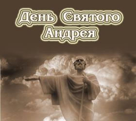 Открытка! День святого Андрея, поздравить с днем святого Андрея, св. Андрей