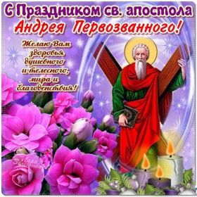 Открытка! День святого Андрея, поздравить с днем святого Андрея, св. Андрей