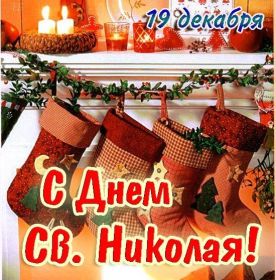 Открытка. День святого Николая День святого Николая, День святого Николая Чудотворца, Николай Чудотворец День святого Николая, День святого Николая Чудотворца, Николай Чудотворец, картинка на день Николая Чудотворца, с днем святого Николая, Святой Николай, поздравить с днем святого Николая
