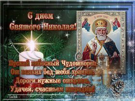 Открытка. День святого Николая День святого Николая, День святого Николая Чудотворца, Николай Чудотворец День святого Николая, День святого Николая Чудотворца, Николай Чудотворец, картинка на день Николая Чудотворца, с днем святого Николая, Святой Николай, поздравить с днем святого Николая