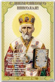 Открытка. День святого Николая День святого Николая, День святого Николая Чудотворца, Николай Чудотворец День святого Николая, День святого Николая Чудотворца, Николай Чудотворец, картинка на день Николая Чудотворца, с днем святого Николая, Святой Николай, поздравить с днем святого Николая