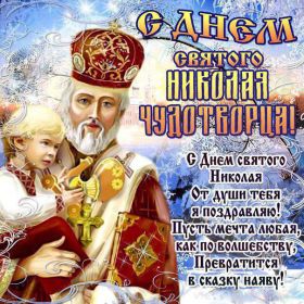 Открытка. День святого Николая День святого Николая, День святого Николая Чудотворца, Николай Чудотворец День святого Николая, День святого Николая Чудотворца, Николай Чудотворец, картинка на день Николая Чудотворца, с днем святого Николая, Святой Николай, поздравить с днем святого Николая