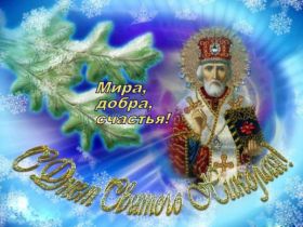 Открытка. День святого Николая День святого Николая, День святого Николая Чудотворца, Николай Чудотворец День святого Николая, День святого Николая Чудотворца, Николай Чудотворец, картинка на день Николая Чудотворца, с днем святого Николая, Святой Николай, поздравить с днем святого Николая
