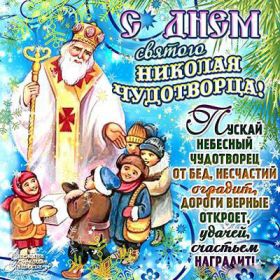 Открытка. День святого Николая День святого Николая, День святого Николая Чудотворца, Николай Чудотворец День святого Николая, День святого Николая Чудотворца, Николай Чудотворец, картинка на день Николая Чудотворца, с днем святого Николая, Святой Николай, поздравить с днем святого Николая