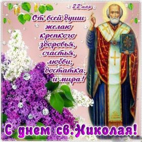 Открытка. День святого Николая День святого Николая, День святого Николая Чудотворца, Николай Чудотворец День святого Николая, День святого Николая Чудотворца, Николай Чудотворец, картинка на день Николая Чудотворца, с днем святого Николая, Святой Николай, поздравить с днем святого Николая