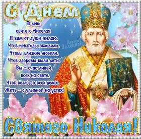 Открытка. День святого Николая День святого Николая, День святого Николая Чудотворца, Николай Чудотворец День святого Николая, День святого Николая Чудотворца, Николай Чудотворец, картинка на день Николая Чудотворца, с днем святого Николая, Святой Николай, поздравить с днем святого Николая