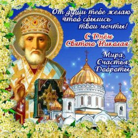 Открытка. День святого Николая День святого Николая, День святого Николая Чудотворца, Николай Чудотворец День святого Николая, День святого Николая Чудотворца, Николай Чудотворец, картинка на день Николая Чудотворца, с днем святого Николая, Святой Николай, поздравить с днем святого Николая