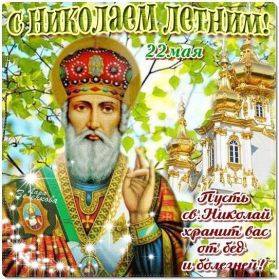 Открытка. День святого Николая День святого Николая, День святого Николая Чудотворца, Николай Чудотворец День святого Николая, День святого Николая Чудотворца, Николай Чудотворец, картинка на день Николая Чудотворца, с днем святого Николая, Святой Николай, поздравить с днем святого Николая