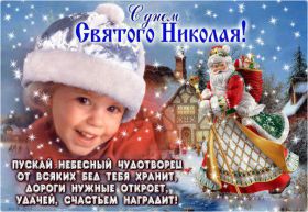 Открытка. День святого Николая День святого Николая, День святого Николая Чудотворца, Николай Чудотворец День святого Николая, День святого Николая Чудотворца, Николай Чудотворец, картинка на день Николая Чудотворца, с днем святого Николая, Святой Николай, поздравить с днем святого Николая