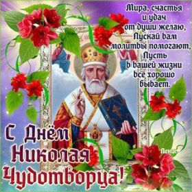 Открытка. День святого Николая День святого Николая, День святого Николая Чудотворца, Николай Чудотворец День святого Николая, День святого Николая Чудотворца, Николай Чудотворец, картинка на день Николая Чудотворца, с днем святого Николая, Святой Николай, поздравить с днем святого Николая