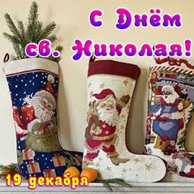 Открытка. День святого Николая День святого Николая, День святого Николая Чудотворца, Николай Чудотворец День святого Николая, День святого Николая Чудотворца, Николай Чудотворец, картинка на день Николая Чудотворца, с днем святого Николая, Святой Николай, поздравить с днем святого Николая