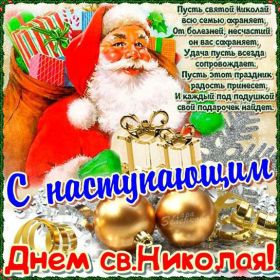 Открытка. День святого Николая День святого Николая, День святого Николая Чудотворца, Николай Чудотворец День святого Николая, День святого Николая Чудотворца, Николай Чудотворец, картинка на день Николая Чудотворца, с днем святого Николая, Святой Николай, поздравить с днем святого Николая