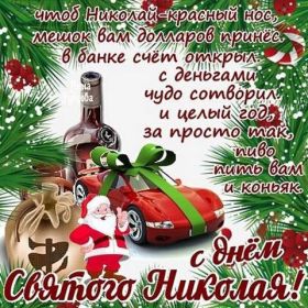 Открытка. День святого Николая День святого Николая, День святого Николая Чудотворца, Николай Чудотворец День святого Николая, День святого Николая Чудотворца, Николай Чудотворец, картинка на день Николая Чудотворца, с днем святого Николая, Святой Николай, поздравить с днем святого Николая