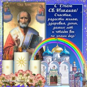 Открытка. День святого Николая День святого Николая, День святого Николая Чудотворца, Николай Чудотворец День святого Николая, День святого Николая Чудотворца, Николай Чудотворец, картинка на день Николая Чудотворца, с днем святого Николая, Святой Николай, поздравить с днем святого Николая